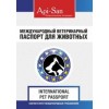 Паспорт  ветеринарный международн для собак СИБАГРО